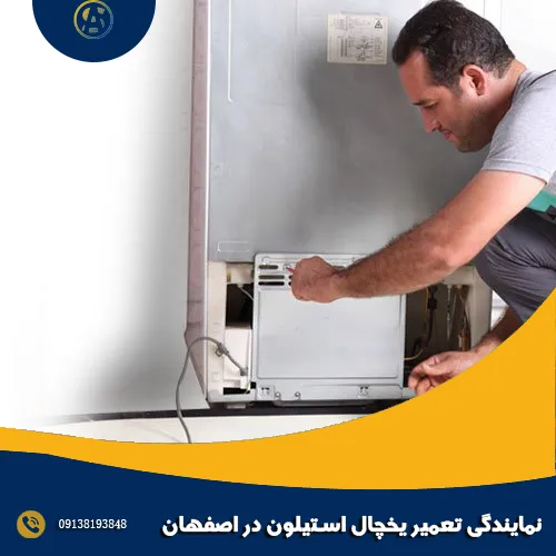 نمایندگی تعمیر یخچال استیلون در اصفهان
