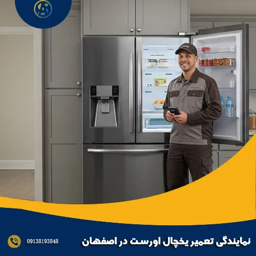 نمایندگی تعمیر یخچال اورست در اصفهان