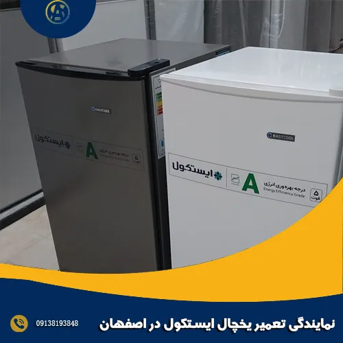نمایندگی تعمیر یخچال ایستکول در اصفهان