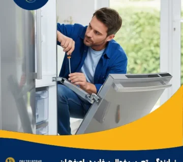 نمایندگی تعمیر یخچال برفاب در اصفهان