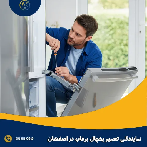نمایندگی تعمیر یخچال برفاب در اصفهان