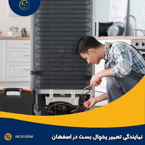 نمایندگی تعمیر یخچال بست در اصفهان