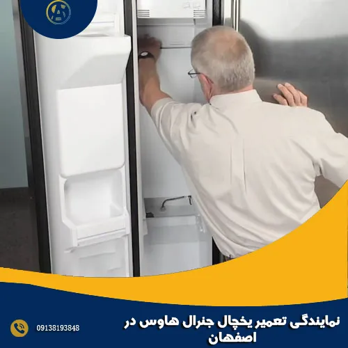 نمایندگی تعمیر یخچال جنرال هاوس در اصفهان