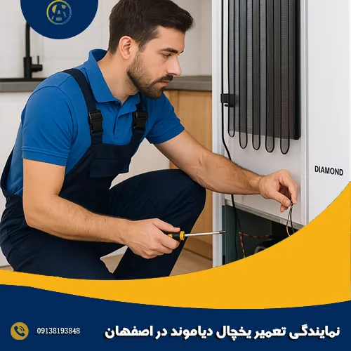 نمایندگی تعمیر یخچال دیاموند در اصفهان