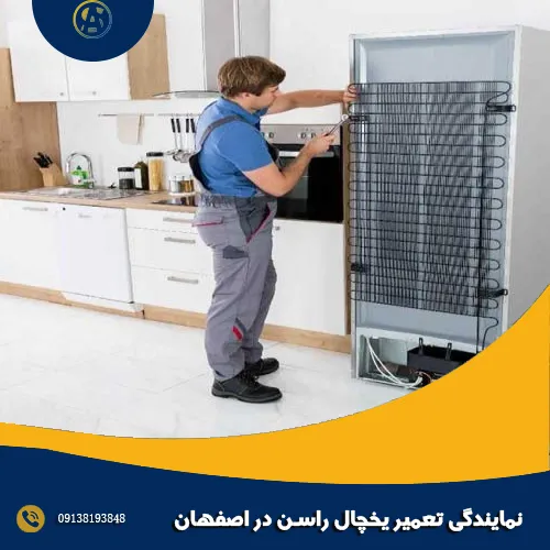 نمایندگی تعمیر یخچال راسن در اصفهان