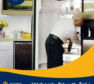 نمایندگی تعمیر یخچال ریتون در اصفهان