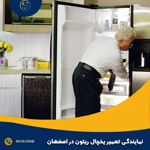نمایندگی تعمیر یخچال ریتون در اصفهان