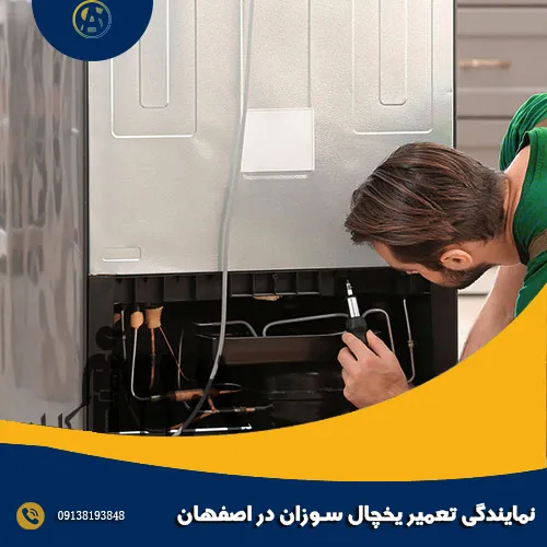 نمایندگی تعمیر یخچال سوزان در اصفهان