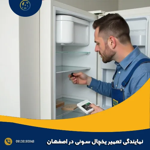 نمایندگی تعمیر یخچال سونی در اصفهان