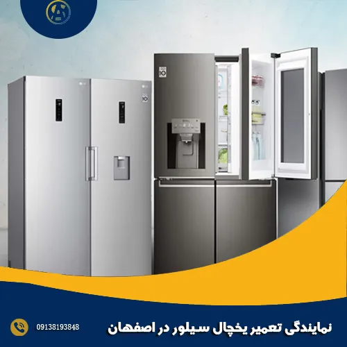 نمایندگی تعمیر یخچال سیلور در اصفهان