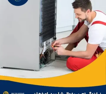 نمایندگی تعمیر یخچال شارپ در اصفهان