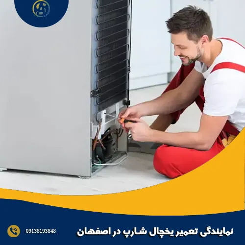 نمایندگی تعمیر یخچال شارپ در اصفهان