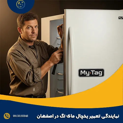 نمایندگی تعمیر یخچال مای تگ در اصفهان