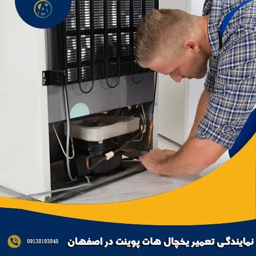 نمایندگی تعمیر یخچال هات پوینت در اصفهان
