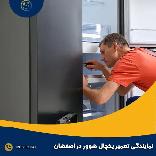 نمایندگی تعمیر یخچال هوور در اصفهان