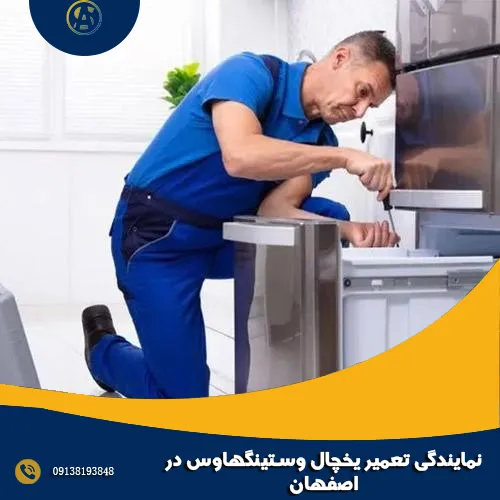 نمایندگی تعمیر یخچال وستینگهاوس در اصفهان