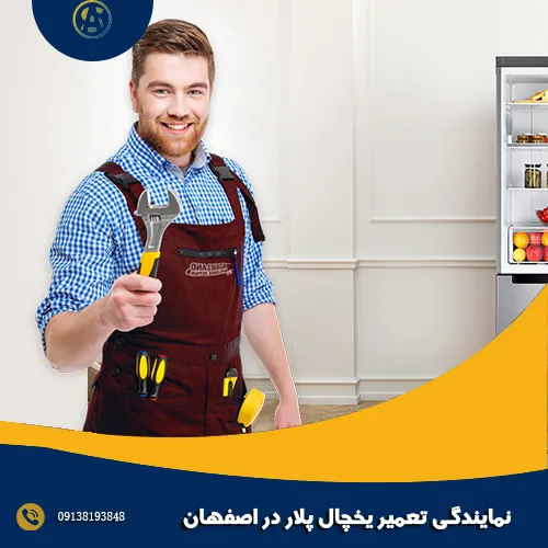 نمایندگی تعمیر یخچال پلار در اصفهان