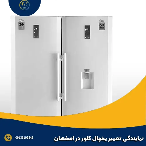 نمایندگی تعمیر یخچال کلور در اصفهان