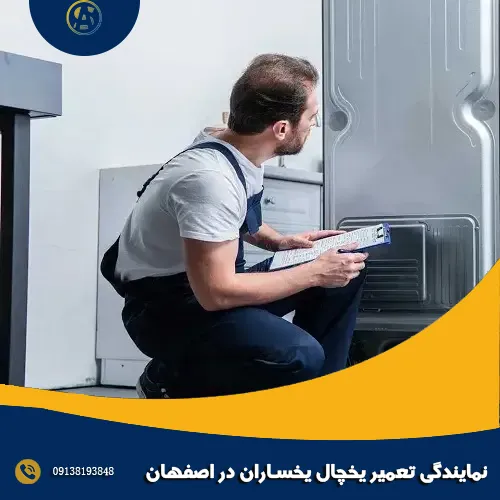 نمایندگی تعمیر یخچال یخساران در اصفهان