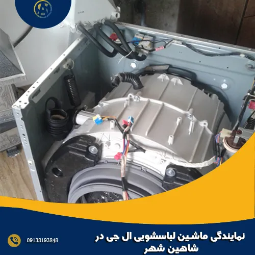 نمایندگی ماشین لباسشویی ال جی در شاهین شهر