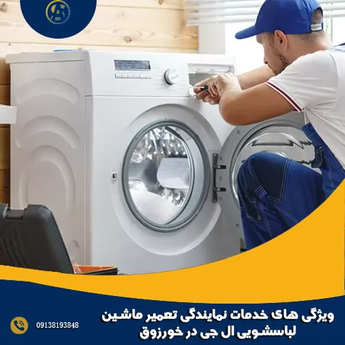 ویژگی های خدمات نمایندگی تعمیر ماشین لباسشویی ال جی در خورزوق ویژگی های خدمات نمایندگی تعمیر ماشین لباسشویی ال جی در خورزوق