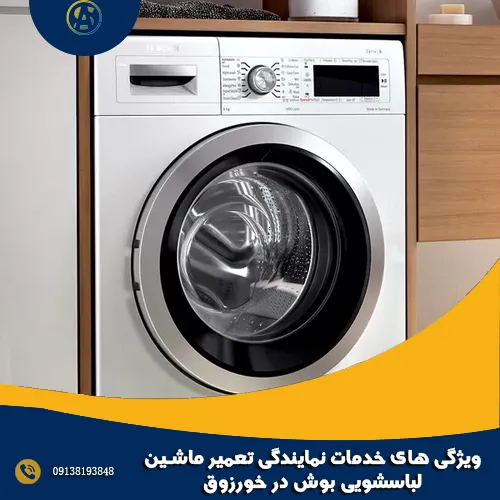 ویژگی های خدمات نمایندگی تعمیر ماشین لباسشویی بوش در خورزوق ویژگی های خدمات نمایندگی تعمیر ماشین لباسشویی بوش در خورزوق