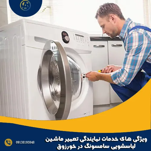 ویژگی های خدمات نمایندگی تعمیر ماشین لباسشویی سامسونگ در خورزوق ویژگی های خدمات نمایندگی تعمیر ماشین لباسشویی سامسونگ در خورزوق