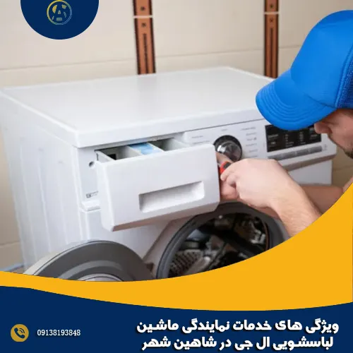 ویژگی های خدمات نمایندگی ماشین لباسشویی ال جی در شاهین شهر ویژگی های خدمات نمایندگی ماشین لباسشویی ال جی در شاهین شهر