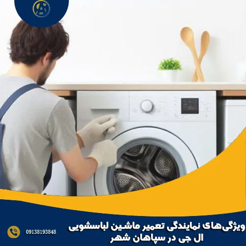 ویژگی های نمایندگی تعمیر ماشین لباسشویی ال جی در سپاهان شهر ویژگی های نمایندگی تعمیر ماشین لباسشویی ال جی در سپاهان شهر
