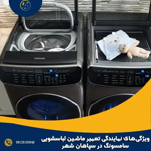ویژگی های نمایندگی تعمیر ماشین لباسشویی سامسونگ در سپاهان شهر ویژگی های نمایندگی تعمیر ماشین لباسشویی سامسونگ در سپاهان شهر