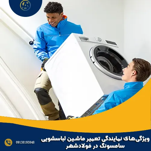 ویژگی_های نمایندگی تعمیر ماشین لباسشویی سامسونگ در فولادشهر ویژگی_های نمایندگی تعمیر ماشین لباسشویی سامسونگ در فولادشهر