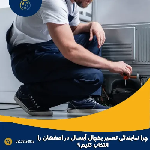 چرا نمایندگی تعمیر یخچال آبسال در اصفهان را انتخاب کنیم؟ چرا نمایندگی تعمیر یخچال آبسال در اصفهان را انتخاب کنیم؟