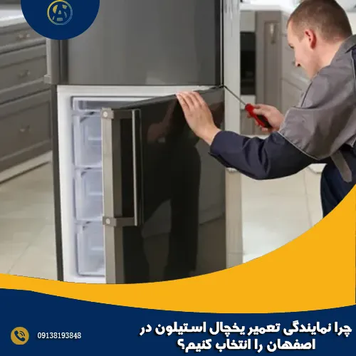 چرا نمایندگی تعمیر یخچال استیلون در اصفهان را انتخاب کنیم؟ چرا نمایندگی تعمیر یخچال استیلون در اصفهان را انتخاب کنیم؟
