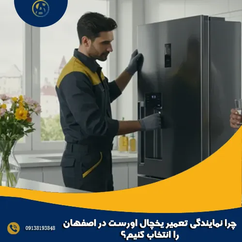 چرا نمایندگی تعمیر یخچال اورست در اصفهان را انتخاب کنیم؟ چرا نمایندگی تعمیر یخچال اورست در اصفهان را انتخاب کنیم؟