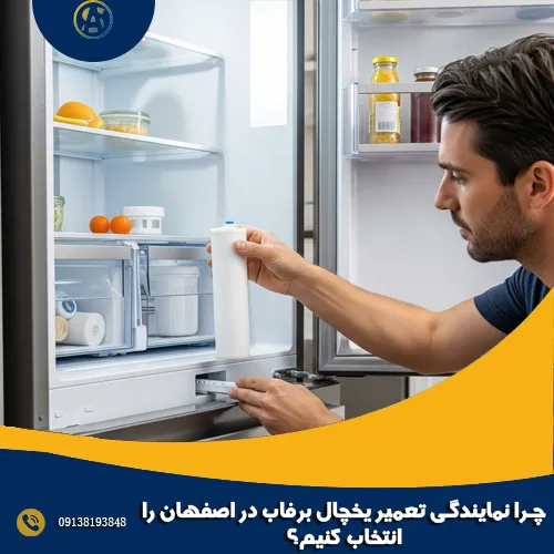 چرا نمایندگی تعمیر یخچال برفاب در اصفهان را انتخاب کنیم؟ چرا نمایندگی تعمیر یخچال برفاب در اصفهان را انتخاب کنیم؟