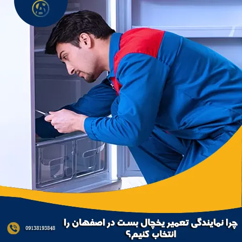 چرا نمایندگی تعمیر یخچال بست در اصفهان را انتخاب کنیم؟ چرا نمایندگی تعمیر یخچال بست در اصفهان را انتخاب کنیم؟
