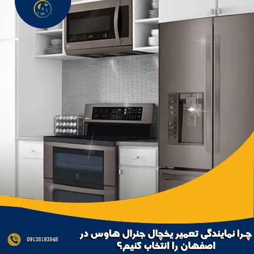 چرا نمایندگی تعمیر یخچال جنرال هاوس در اصفهان را انتخاب کنیم؟ چرا نمایندگی تعمیر یخچال جنرال هاوس در اصفهان را انتخاب کنیم؟