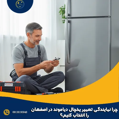 چرا نمایندگی تعمیر یخچال دیاموند در اصفهان را انتخاب کنیم؟ چرا نمایندگی تعمیر یخچال دیاموند در اصفهان را انتخاب کنیم؟
