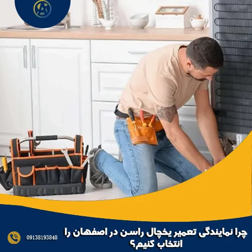 چرا نمایندگی تعمیر یخچال راسن در اصفهان را انتخاب کنیم؟ چرا نمایندگی تعمیر یخچال راسن در اصفهان را انتخاب کنیم؟