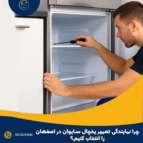 چرا نمایندگی تعمیر یخچال سایوان در اصفهان را انتخاب کنیم؟ چرا نمایندگی تعمیر یخچال سایوان در اصفهان را انتخاب کنیم؟