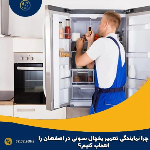چرا نمایندگی تعمیر یخچال سونی در اصفهان را انتخاب کنیم؟ چرا نمایندگی تعمیر یخچال سونی در اصفهان را انتخاب کنیم؟