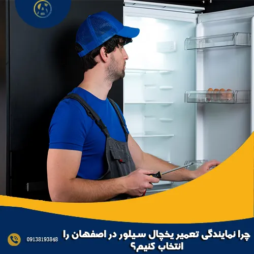 چرا نمایندگی تعمیر یخچال سیلور در اصفهان را انتخاب کنیم؟ چرا نمایندگی تعمیر یخچال سیلور در اصفهان را انتخاب کنیم؟
