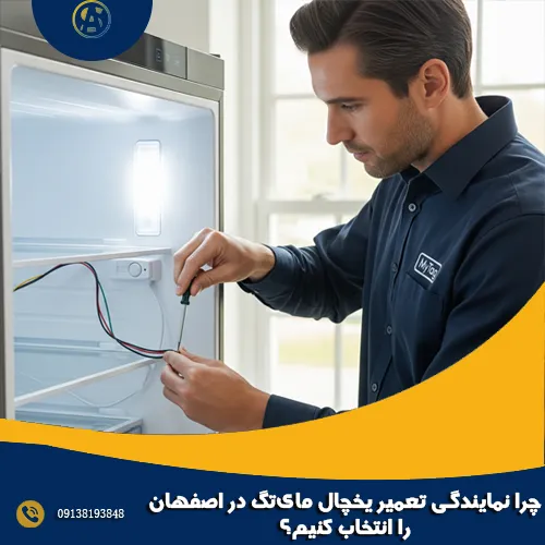 چرا نمایندگی تعمیر یخچال مای_تگ در اصفهان را انتخاب کنیم؟ چرا نمایندگی تعمیر یخچال مای_تگ در اصفهان را انتخاب کنیم؟
