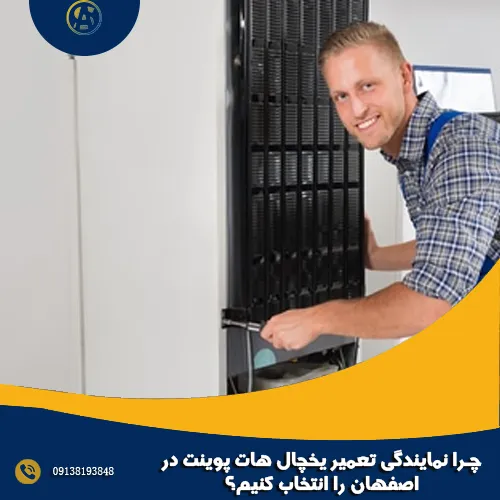 چرا نمایندگی تعمیر یخچال هات پوینت در اصفهان را انتخاب کنیم؟ چرا نمایندگی تعمیر یخچال هات پوینت در اصفهان را انتخاب کنیم؟