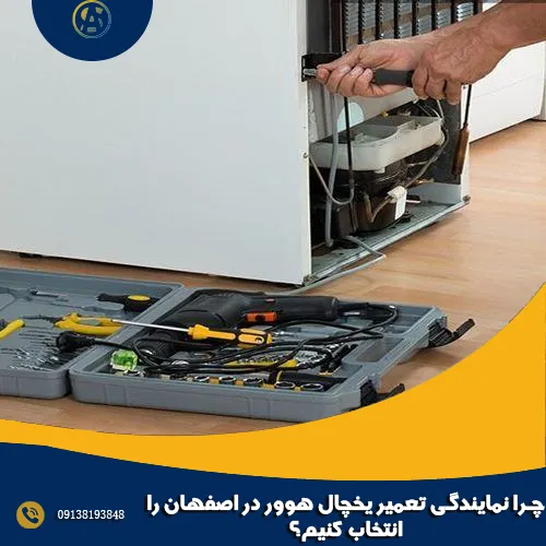 چرا نمایندگی تعمیر یخچال هوور در اصفهان را انتخاب کنیم؟ چرا نمایندگی تعمیر یخچال هوور در اصفهان را انتخاب کنیم؟