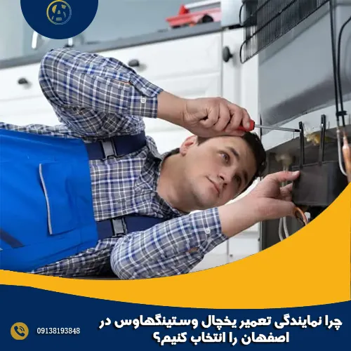 چرا نمایندگی تعمیر یخچال وستینگهاوس در اصفهان را انتخاب کنیم؟ چرا نمایندگی تعمیر یخچال وستینگهاوس در اصفهان را انتخاب کنیم؟