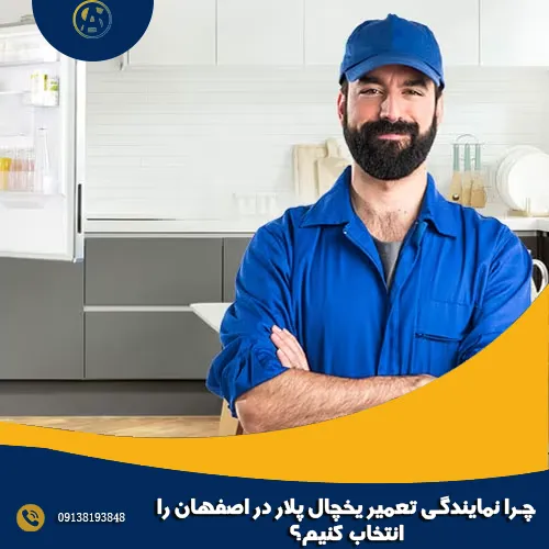 چرا نمایندگی تعمیر یخچال پلار در اصفهان را انتخاب کنیم؟ چرا نمایندگی تعمیر یخچال پلار در اصفهان را انتخاب کنیم؟