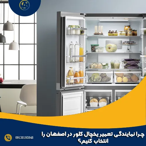 چرا نمایندگی تعمیر یخچال کلور در اصفهان را انتخاب کنیم؟