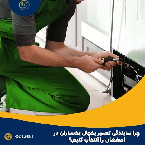 چرا نمایندگی تعمیر یخچال یخساران در اصفهان را انتخاب کنیم؟ چرا نمایندگی تعمیر یخچال یخساران در اصفهان را انتخاب کنیم؟
