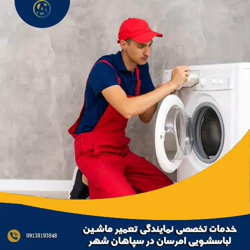 خدمات تخصصی نمایندگی تعمیر ماشین لباسشویی امرسان در سپاهان شهر